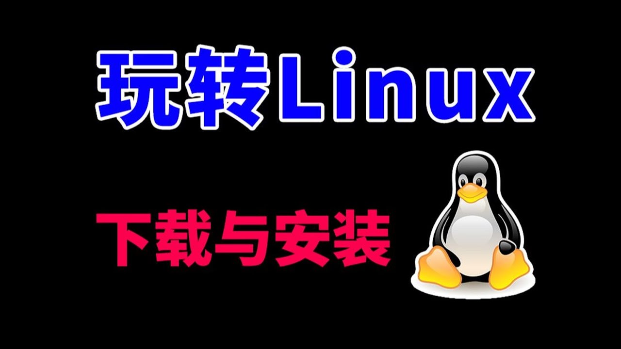 Linux命令行