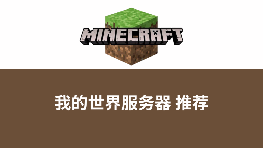 Minecraft 生存模式游戏截图